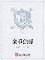 金幣獨尊 金幣獨尊