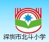 深圳市北斗國小