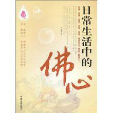 日常生活中的佛心 日常生活中的佛心