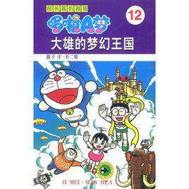 超長篇機器貓哆啦A夢12:大雄的夢幻王國 超長篇機器貓哆啦A夢12:大雄的夢幻王國