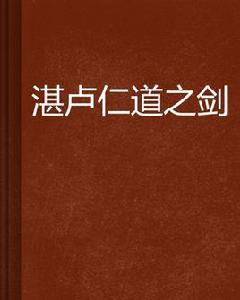 湛盧仁道之劍 湛盧仁道之劍