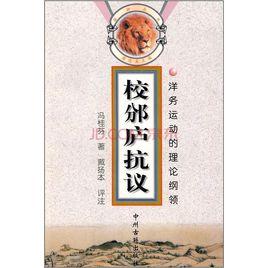 校邠學派 校邠學派