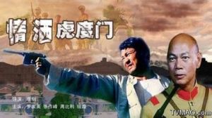 情灑虎度門 情灑虎度門