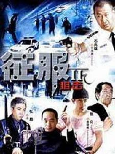 征服2狙擊 征服2狙擊