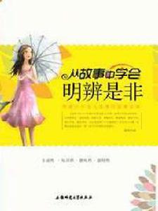 從故事中學會明辨是非 從故事中學會明辨是非