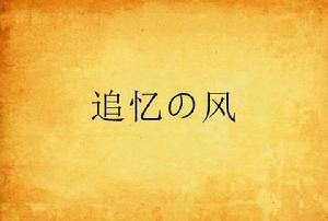 追憶の風 追憶の風