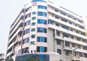 佛山蘇李秀英醫院 佛山蘇李秀英醫院