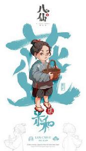 藍采和[國產漫畫罪八仙角色]