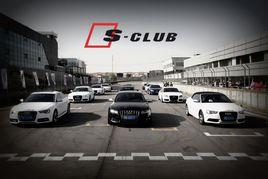 奧迪S-CLUB高性能俱樂部 奧迪S-CLUB高性能俱樂部