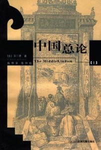 中國總論 中國總論