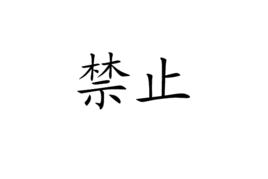 禁止[漢語詞語]