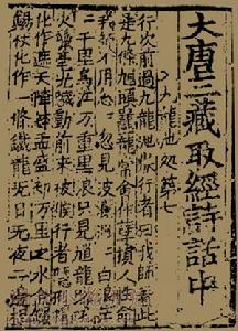 大唐三藏取經詩話 大唐三藏取經詩話