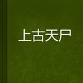 上古天屍 上古天屍