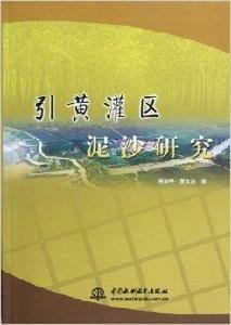 引黃灌區泥沙研究 引黃灌區泥沙研究