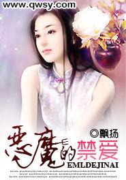 惡魔的禁愛 惡魔的禁愛