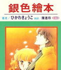 銀色繪本 銀色繪本