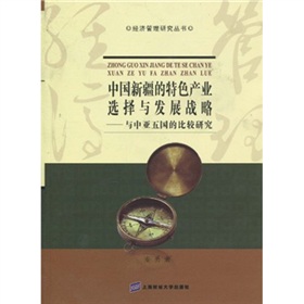 中國新疆的特色產業選擇與發展戰略