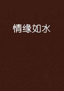 情緣如水 情緣如水