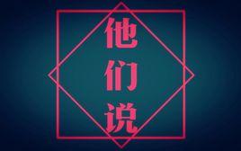 他們說[up主喔漏演唱歌曲]