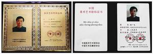 中國高級工藝美術師證書