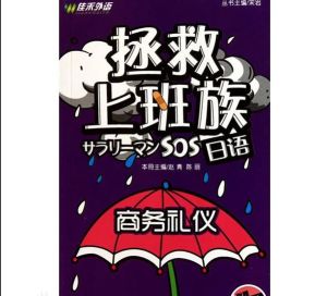 拯救上班族日語:商務禮儀 拯救上班族日語:商務禮儀