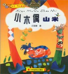 小木偶山米 小木偶山米
