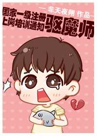 國家一級註冊驅魔師上崗培訓通知 國家一級註冊驅魔師上崗培訓通知