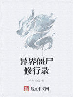 異界殭屍修行錄