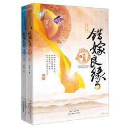 錯嫁良緣之一代軍師 錯嫁良緣之一代軍師