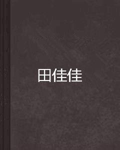 田佳佳 田佳佳