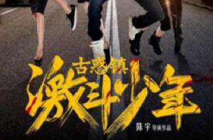 古惑鎮激鬥少年 古惑鎮激鬥少年