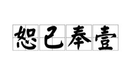 恕己奉壹 恕己奉壹
