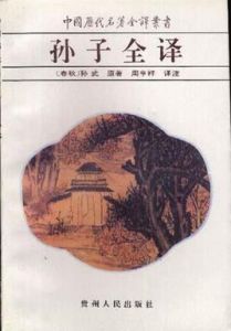 孫子全譯 孫子全譯