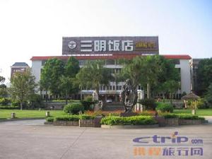 三明飯店 三明飯店