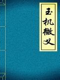 《玉機微義》 《玉機微義》