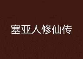 塞亞人修仙傳 塞亞人修仙傳
