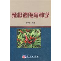 辣椒遺傳育種學