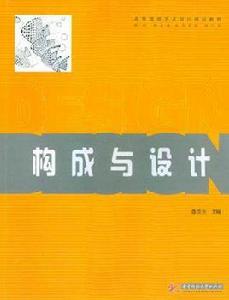 構成與設計