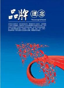 品牌理念 品牌理念