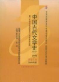中國古代文學史二 中國古代文學史二