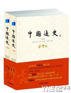 傅斯年之侄傅樂成傳世史學巨著《中國通史》，近日首次由貴州教育出版社引進推出內地版。該書暢銷台灣四十餘年，重版四十餘次，累計發行500萬冊，大為史學家許倬雲稱道——“在中國通史之中，公認最好的一部作品”。 在學界，有說法稱傅樂成此通史，可比肩錢穆《國史大綱》。許倬雲稱，“ 相對於錢穆先生的《國史大綱》，傅著十分重視經過考訂的歷史現象。錢先生的大著，吸納了顧炎武、顧祖禹、顧棟高、趙翼和錢大昕等人的著作，因此《國史大綱》中，埋藏了上百個可以作為博士論文的題目。傅先生的《中國通史》，則是綜合已經成定論的許多研究發現，做個總結。兩者各有長處。” 傅樂成所著《中國通史》