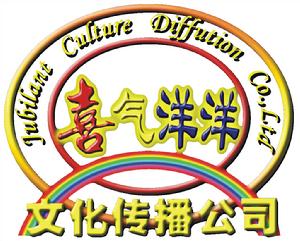 北海喜氣洋洋文化傳播有限公司