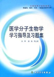 醫學分子生物學學習指導及習題集 醫學分子生物學學習指導及習題集