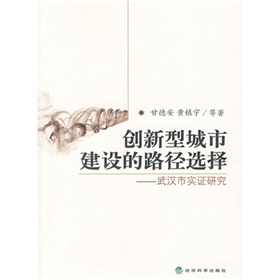 創新型城市建設的路徑選擇：武漢市實證研究