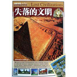 失落的文明[藍天出版社出版圖書]