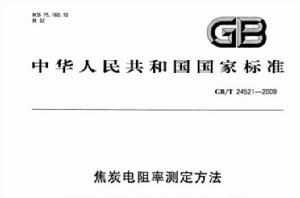 焦炭電阻率測定方法 焦炭電阻率測定方法