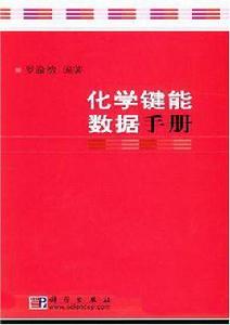 化學鍵能數據手冊 化學鍵能數據手冊