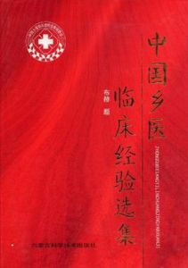中國鄉醫臨床經驗選集 中國鄉醫臨床經驗選集