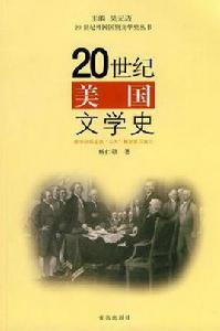 20世紀美國文學史 20世紀美國文學史