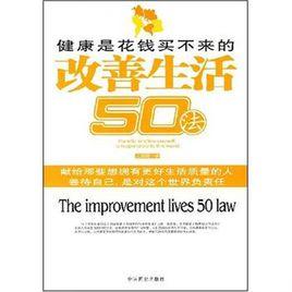 改善生活的50法 改善生活的50法